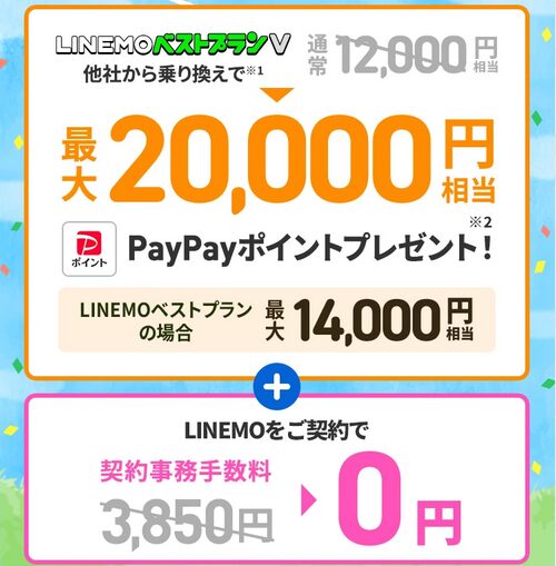 LINEMO - PayPay増額キャンペーン