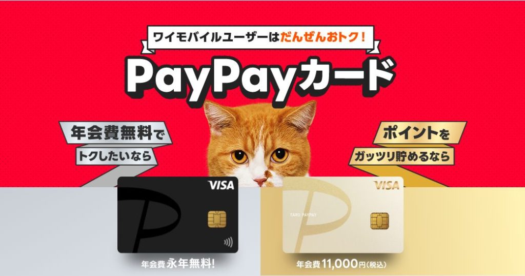 ワイモバイル：PayPayカード割