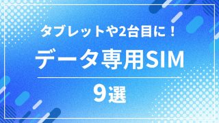 データ通信のみで使える格安SIMおすすめ9選｜データSIM各社を徹底比較