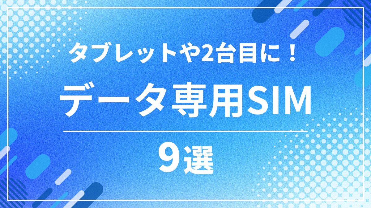 データ通信のみで使える格安SIMおすすめ9選｜データSIM各社を徹底比較