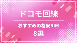 ドコモ回線のおすすめ格安SIM
