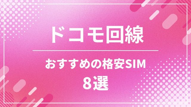 ドコモ回線のおすすめ格安SIM