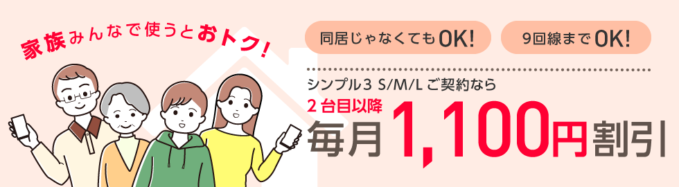 ワイモバイル：家族割引サービス
