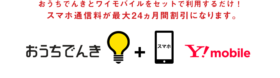 ワイモバイル：おうち割 でんきセット（E）
