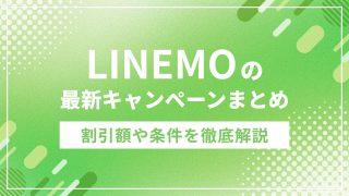 LINEMOのキャンペーンまとめ
