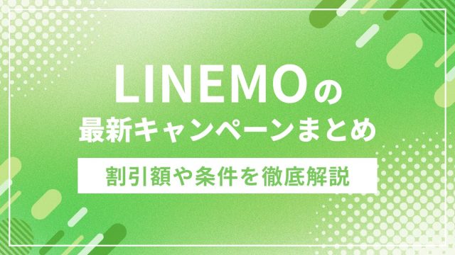 LINEMOのキャンペーンまとめ