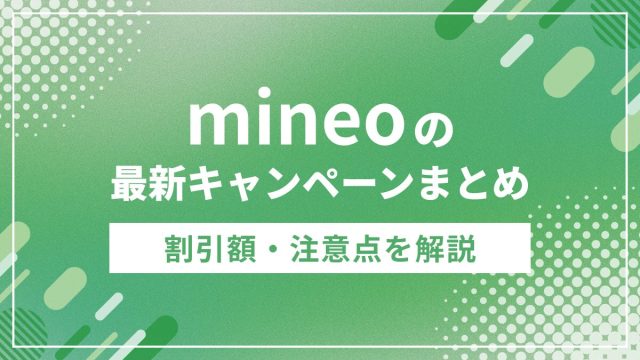 mineoのキャンペーンまとめ｜今使える特典・割引を徹底解説