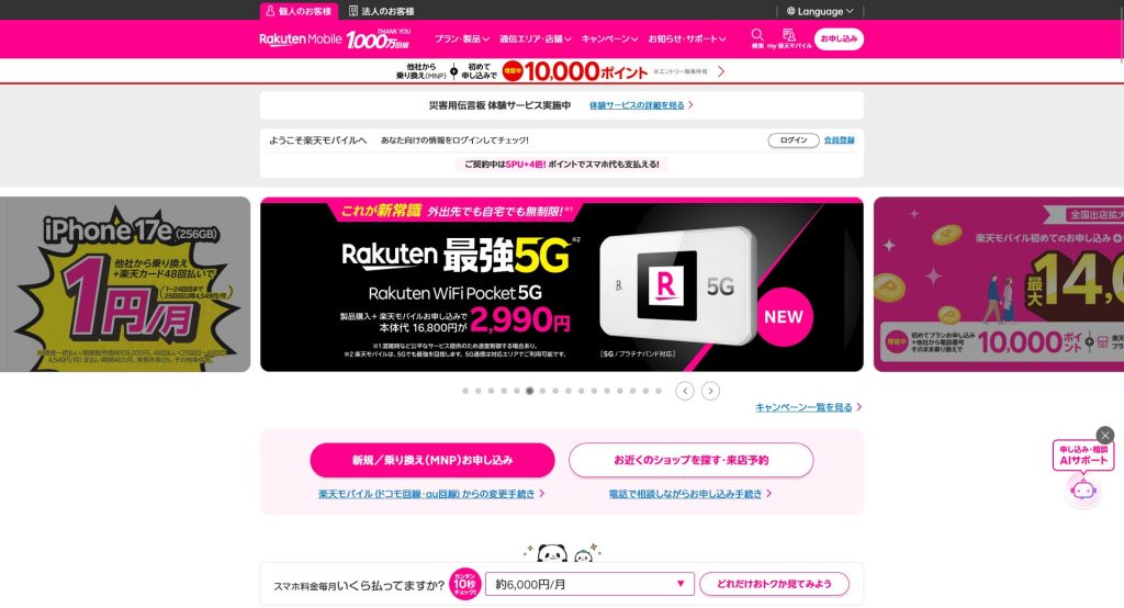 楽天モバイル