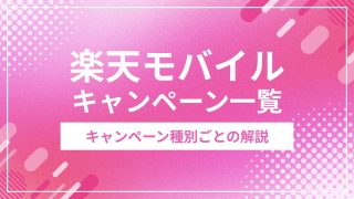楽天モバイル キャンペーン一覧