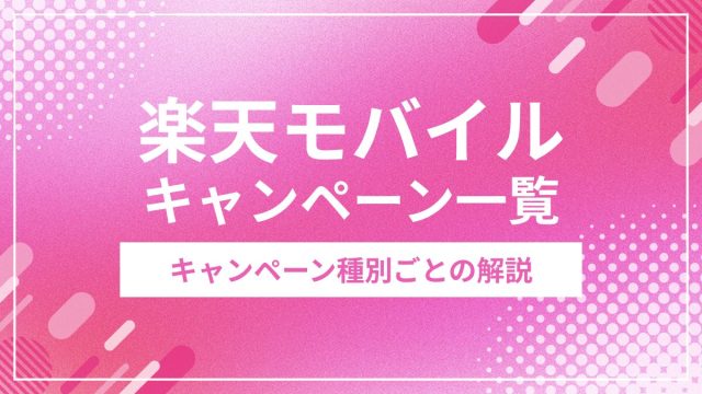 楽天モバイル キャンペーン一覧