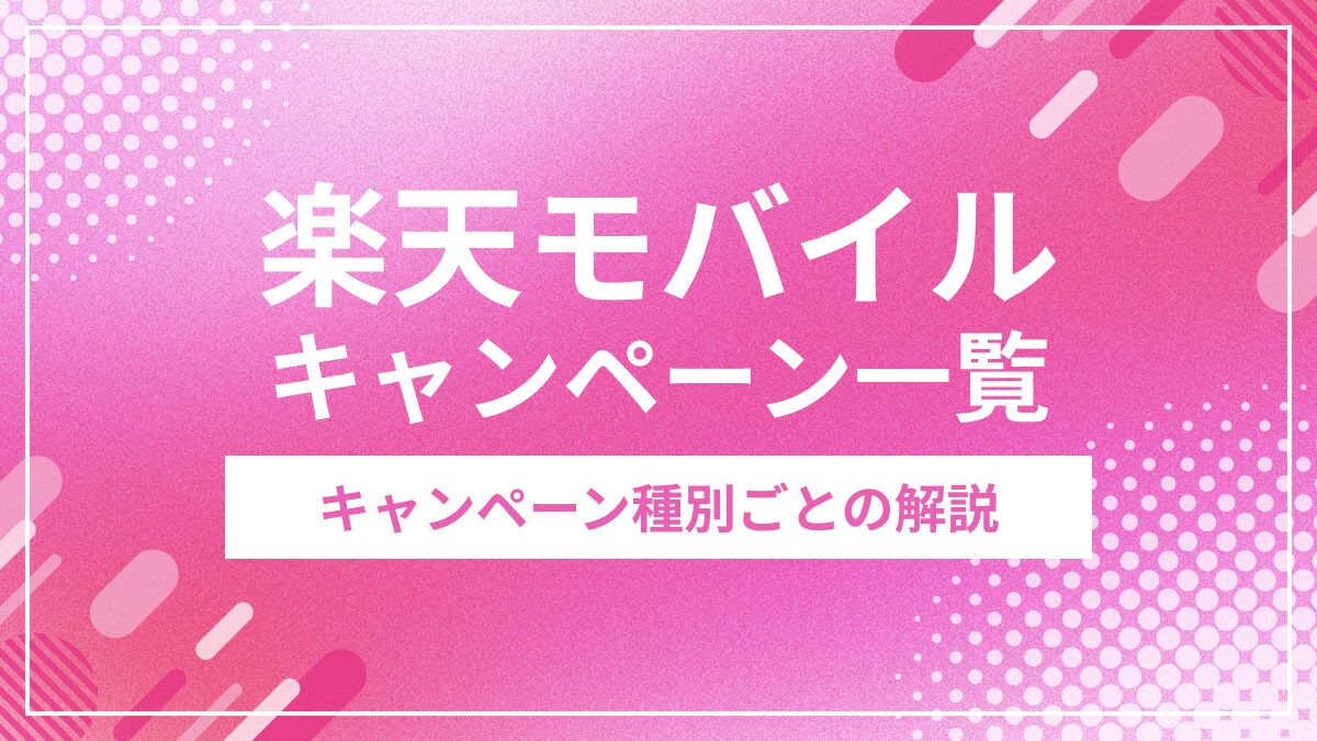楽天モバイル キャンペーン一覧