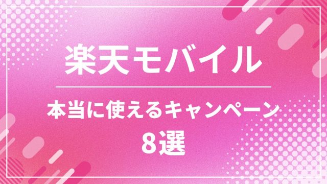 楽天モバイルの本当に使えるキャンペーン８選