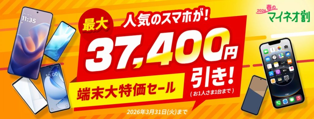 端末大特価セール