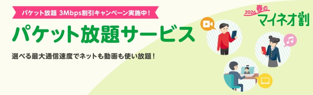 mineo 3Mbpsパケット放題サービス
