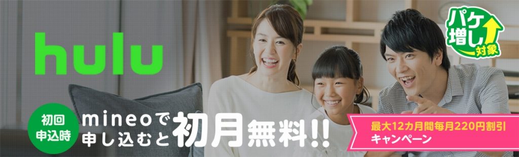 mineo：Hulu割引キャンペーン