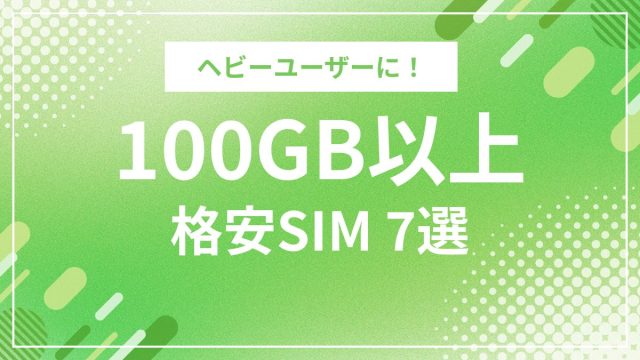 100GB以上使える格安SIMおすすめ7選！大容量プランを徹底比較
