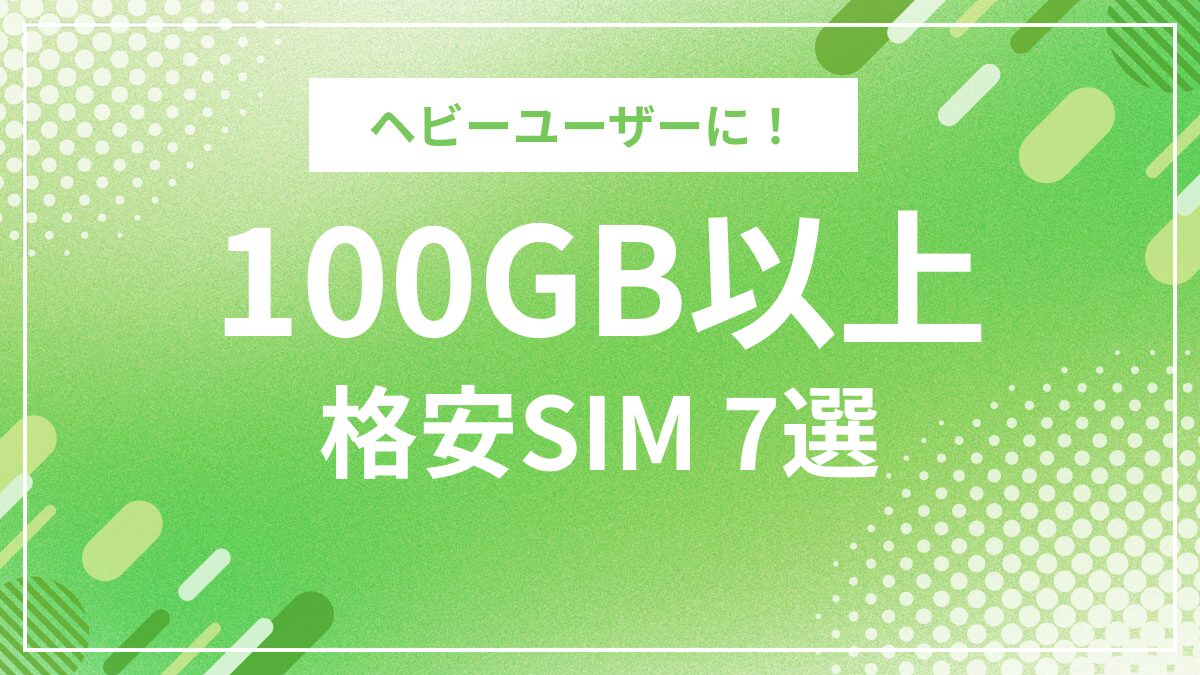 100GB以上使える格安SIMおすすめ7選！大容量プランを徹底比較