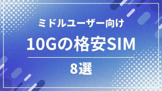 格安SIMの10GBプラン比較