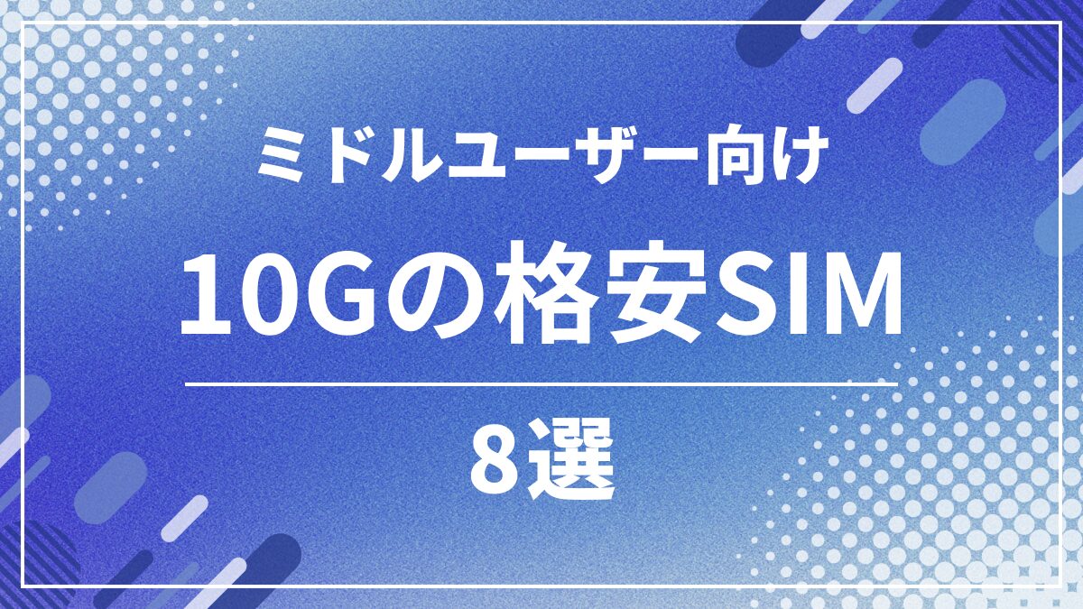 格安SIMの10GBプラン比較