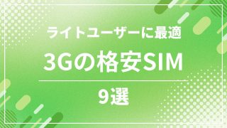 3GBでおすすめの格安SIM 9選