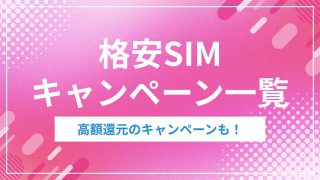 格安SIMキャンペーン一覧