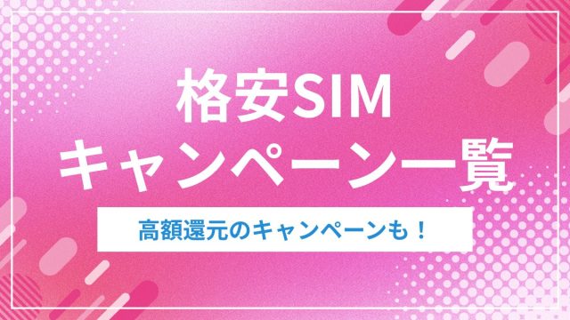 格安SIMキャンペーン一覧
