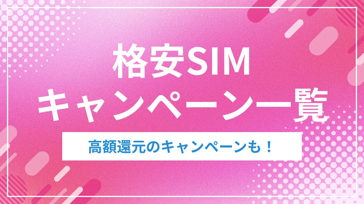 格安SIMキャンペーン一覧
