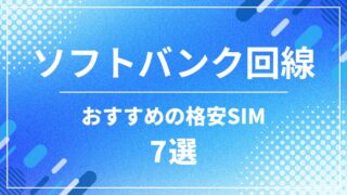 ソフトバンク回線でおすすめの格安SIM8選！通信速度が速いMVNOを比較