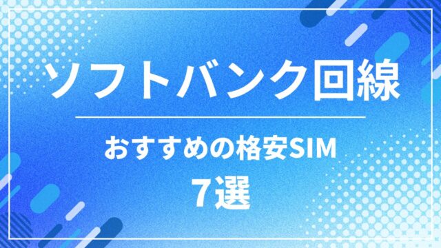 ソフトバンク回線でおすすめの格安SIM8選！通信速度が速いMVNOを比較