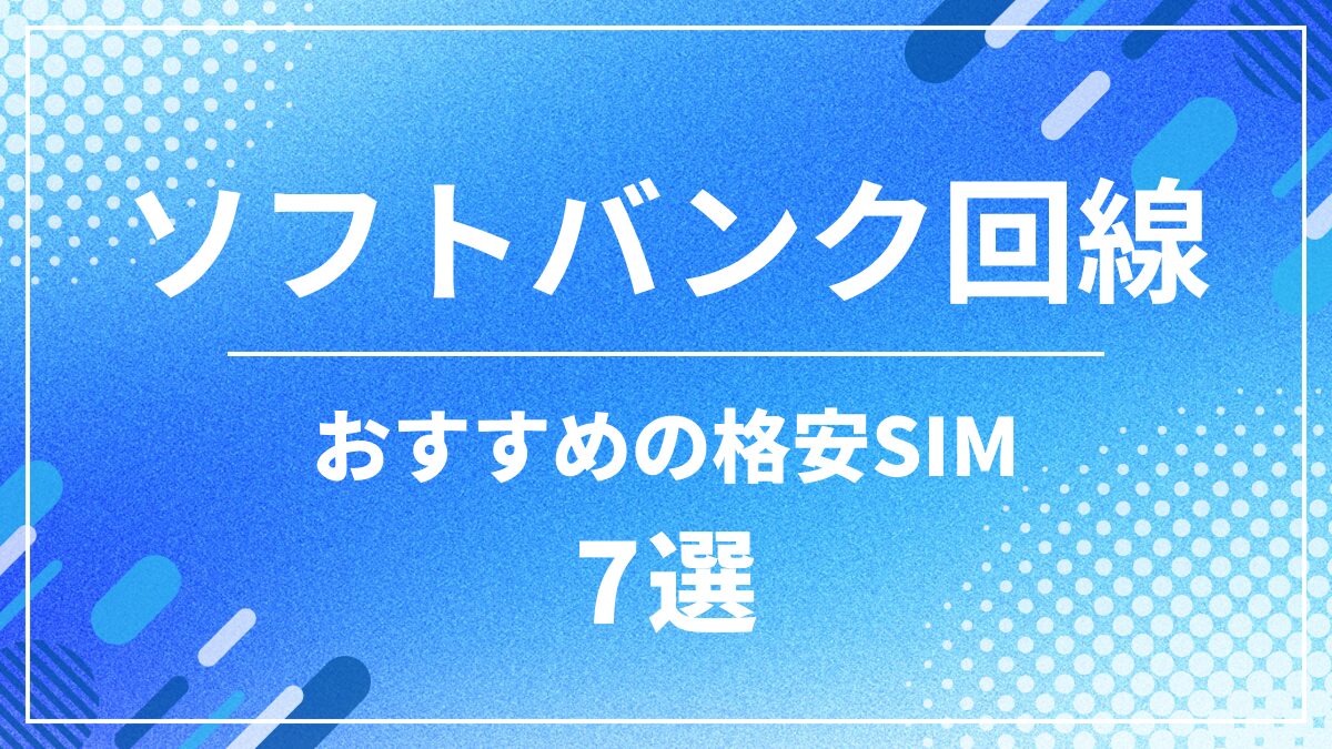 ソフトバンク回線でおすすめの格安SIM8選！通信速度が速いMVNOを比較
