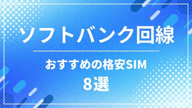 ソフトバンク回線でおすすめの格安SIM8選！通信速度が速いMVNOを比較
