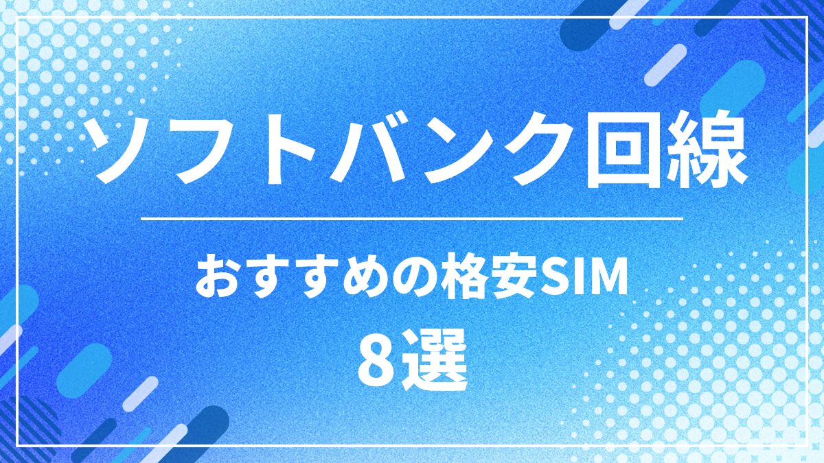 ソフトバンク回線でおすすめの格安SIM8選！通信速度が速いMVNOを比較