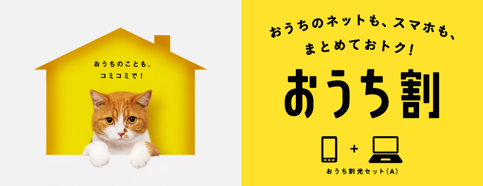 ワイモバイル：おうち割