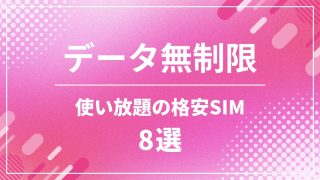 データ無制限で使える格安SIMおすすめ