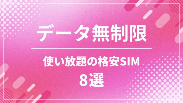 データ無制限で使える格安SIMおすすめ
