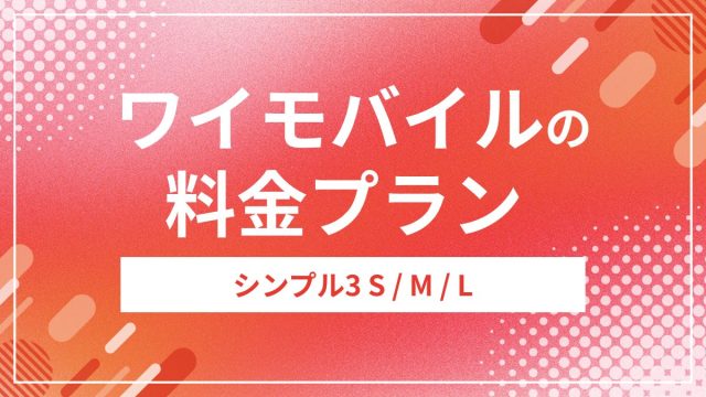 ワイモバイルの料金プラン