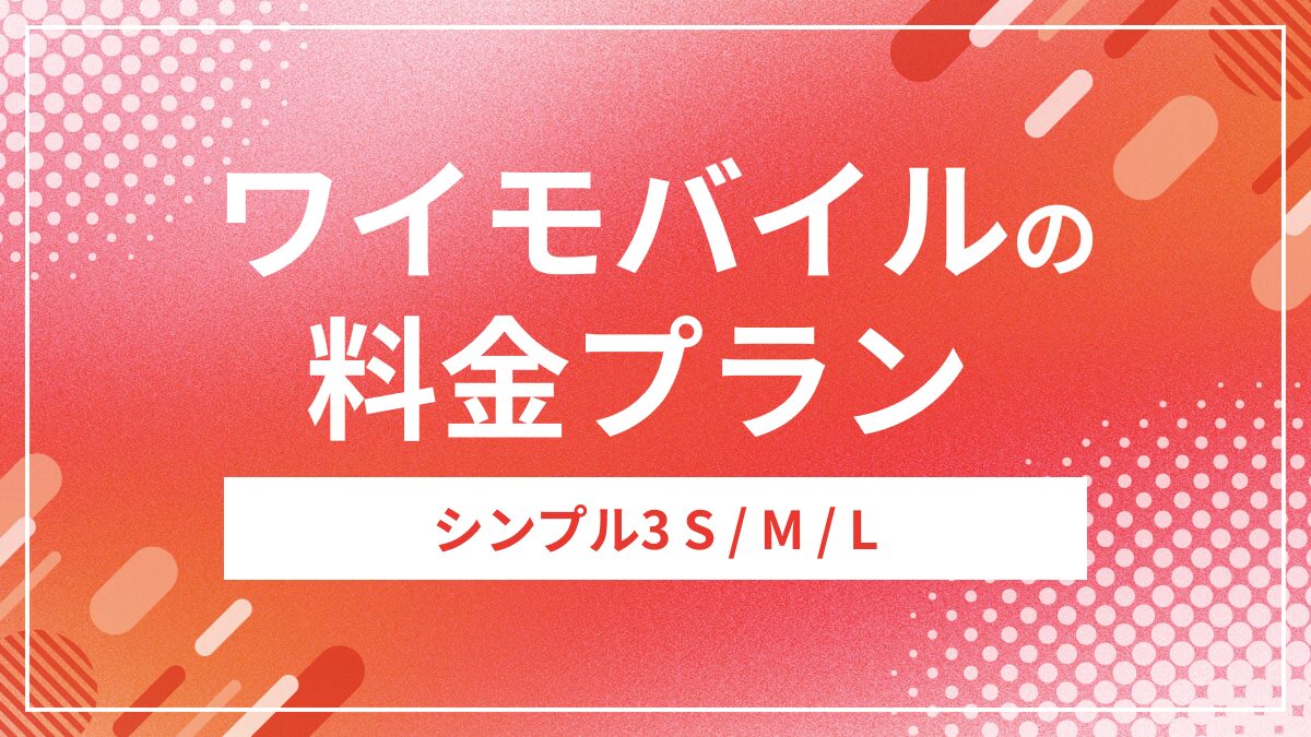ワイモバイルの料金プラン