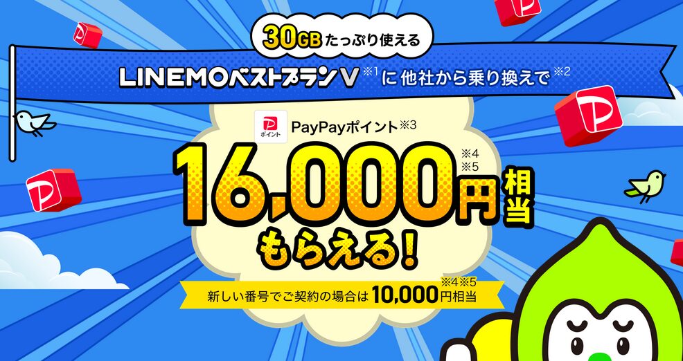 【ヤフー特典】LINEMOベストプランV契約でPayPayポイントもらえる 格安SIM - Yahoo!携帯ショップ［正規代理店］