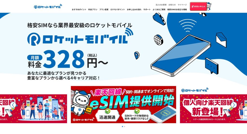 ロケットモバイル