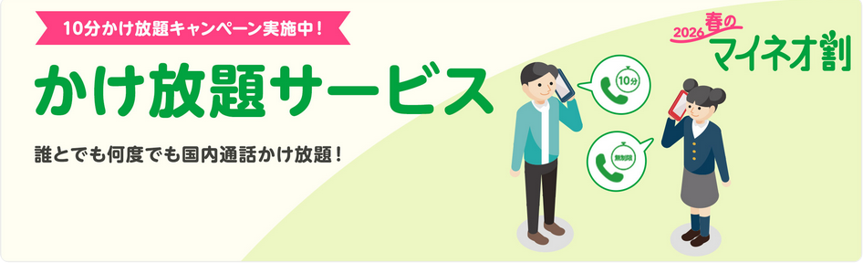 mineo かけ放題サービス