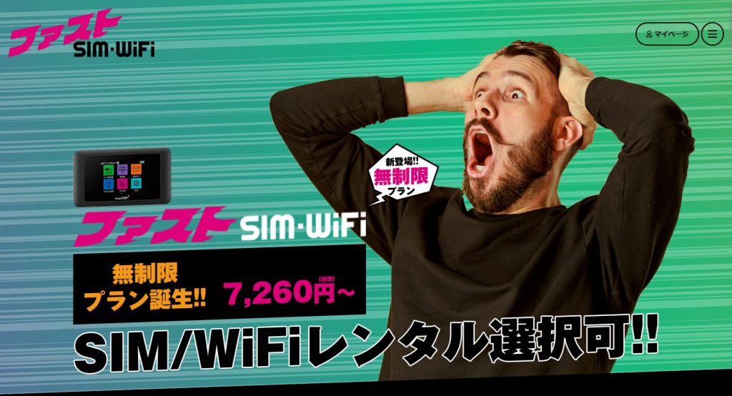 ファストSIM