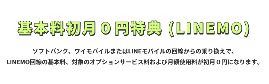 LINEMO基本料初月０円特典