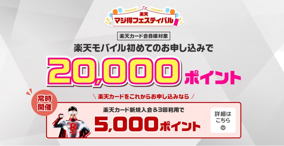 楽天マジ得フェスティバル