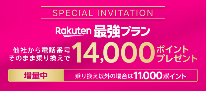 楽天モバイル_三木谷キャンペーン