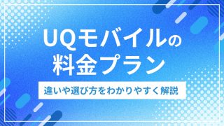 UQモバイルの料金プラン