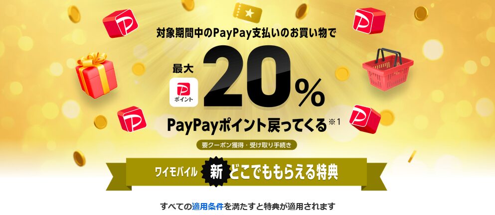 ワイモバイル 新どこでももえらえる特典