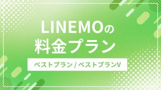 LINEMOの料金プラン