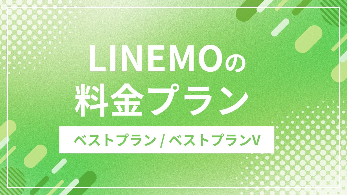 LINEMOの料金プラン