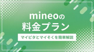 mineoの料金プランを解説