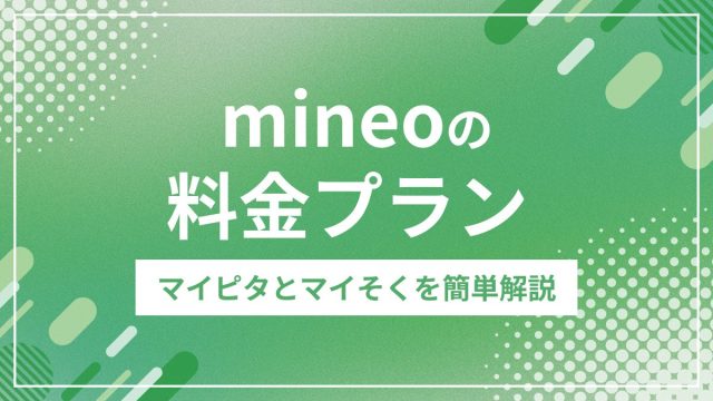 mineoの料金プランを解説